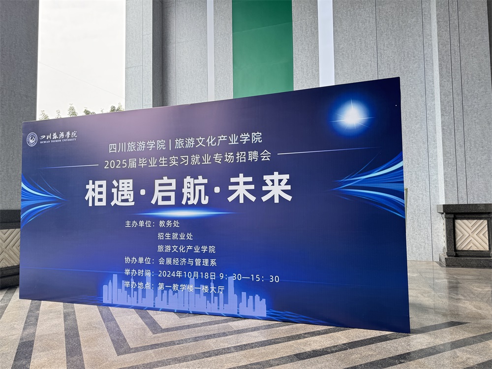 2024屆四川旅游學(xué)院實(shí)習(xí)專場招聘會(huì)0.jpg