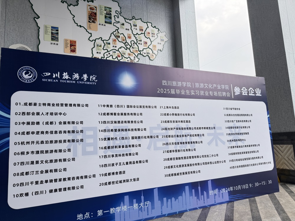 2024屆四川旅游學(xué)院實(shí)習(xí)專場招聘會(huì)3.jpg