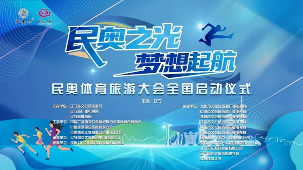 民奧體育旅游大會海報(bào).jpg